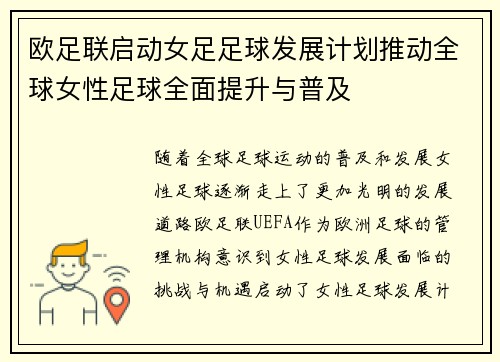 欧足联启动女足足球发展计划推动全球女性足球全面提升与普及 欧足联启动女足足球发展计划推动全球女性足球全面提升与普及