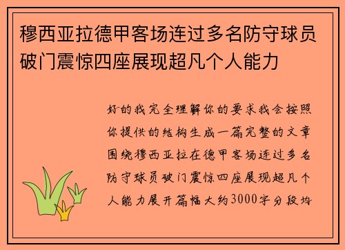 穆西亚拉德甲客场连过多名防守球员破门震惊四座展现超凡个人能力 穆西亚拉德甲客场连过多名防守球员破门震惊四座展现超凡个人能力