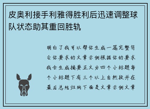 皮奥利接手利雅得胜利后迅速调整球队状态助其重回胜轨 皮奥利接手利雅得胜利后迅速调整球队状态助其重回胜轨