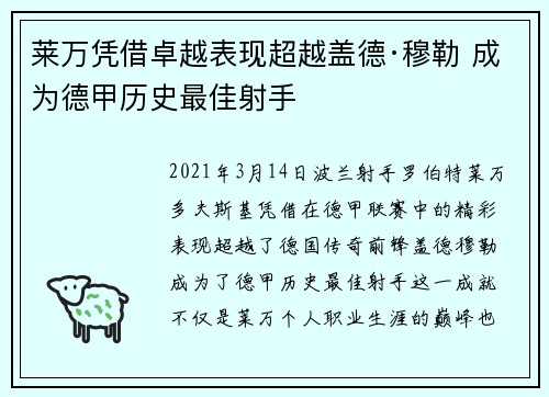 莱万凭借卓越表现超越盖德·穆勒 成为德甲历史最佳射手 莱万凭借卓越表现超越盖德·穆勒 成为德甲历史最佳射手