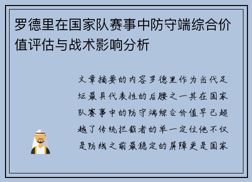 罗德里在国家队赛事中防守端综合价值评估与战术影响分析 罗德里在国家队赛事中防守端综合价值评估与战术影响分析