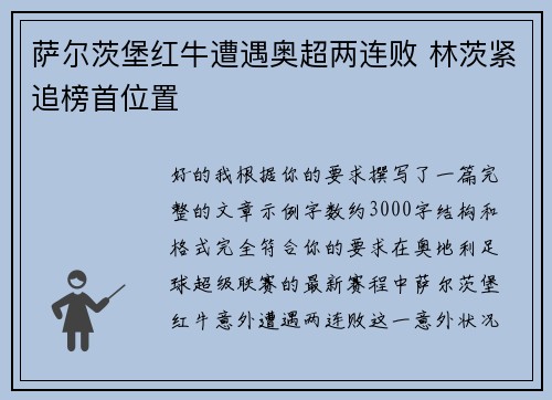 萨尔茨堡红牛遭遇奥超两连败 林茨紧追榜首位置 萨尔茨堡红牛遭遇奥超两连败 林茨紧追榜首位置