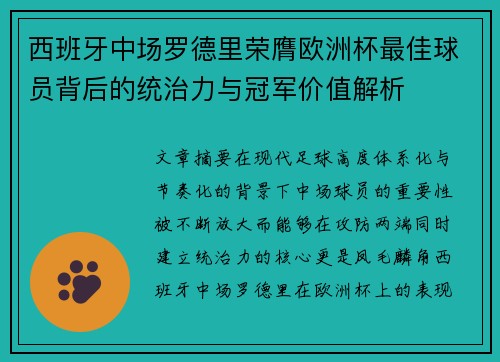 西班牙中场罗德里荣膺欧洲杯最佳球员背后的统治力与冠军价值解析 西班牙中场罗德里荣膺欧洲杯最佳球员背后的统治力与冠军价值解析