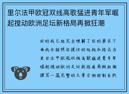 里尔法甲欧冠双线高歌猛进青年军崛起搅动欧洲足坛新格局再掀狂潮 里尔法甲欧冠双线高歌猛进青年军崛起搅动欧洲足坛新格局再掀狂潮