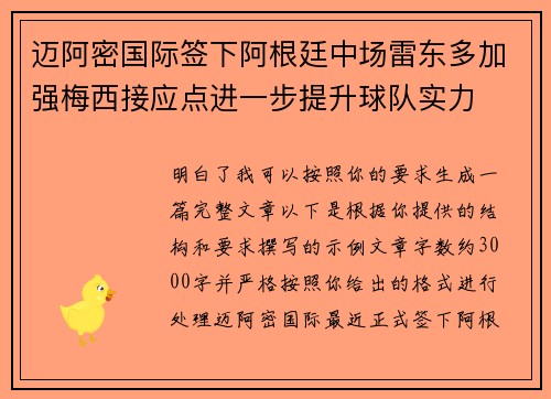 迈阿密国际签下阿根廷中场雷东多加强梅西接应点进一步提升球队实力 迈阿密国际签下阿根廷中场雷东多加强梅西接应点进一步提升球队实力
