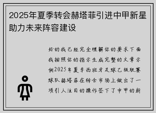 2025年夏季转会赫塔菲引进中甲新星助力未来阵容建设 2025年夏季转会赫塔菲引进中甲新星助力未来阵容建设