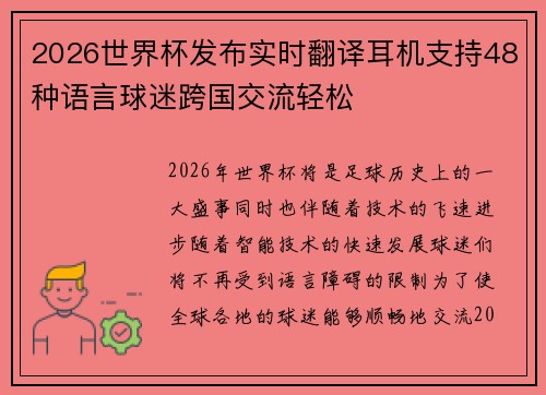 2026世界杯发布实时翻译耳机支持48种语言球迷跨国交流轻松 2026世界杯发布实时翻译耳机支持48种语言球迷跨国交流轻松