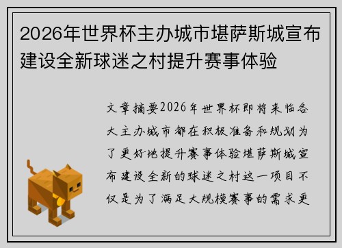2026年世界杯主办城市堪萨斯城宣布建设全新球迷之村提升赛事体验 2026年世界杯主办城市堪萨斯城宣布建设全新球迷之村提升赛事体验