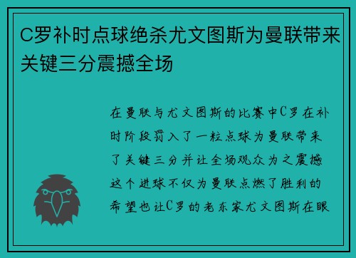 C罗补时点球绝杀尤文图斯为曼联带来关键三分震撼全场 C罗补时点球绝杀尤文图斯为曼联带来关键三分震撼全场
