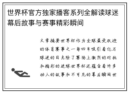 世界杯官方独家播客系列全解读球迷幕后故事与赛事精彩瞬间 世界杯官方独家播客系列全解读球迷幕后故事与赛事精彩瞬间