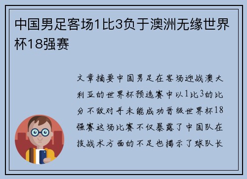 中国男足客场1比3负于澳洲无缘世界杯18强赛 中国男足客场1比3负于澳洲无缘世界杯18强赛