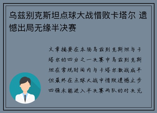 乌兹别克斯坦点球大战惜败卡塔尔 遗憾出局无缘半决赛 乌兹别克斯坦点球大战惜败卡塔尔 遗憾出局无缘半决赛