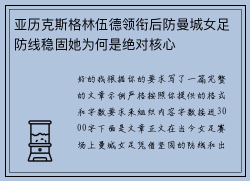 亚历克斯格林伍德领衔后防曼城女足防线稳固她为何是绝对核心 亚历克斯格林伍德领衔后防曼城女足防线稳固她为何是绝对核心