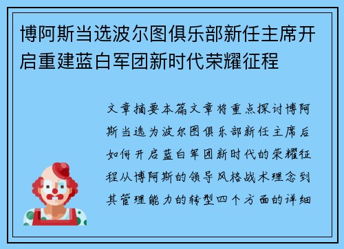 博阿斯当选波尔图俱乐部新任主席开启重建蓝白军团新时代荣耀征程 博阿斯当选波尔图俱乐部新任主席开启重建蓝白军团新时代荣耀征程