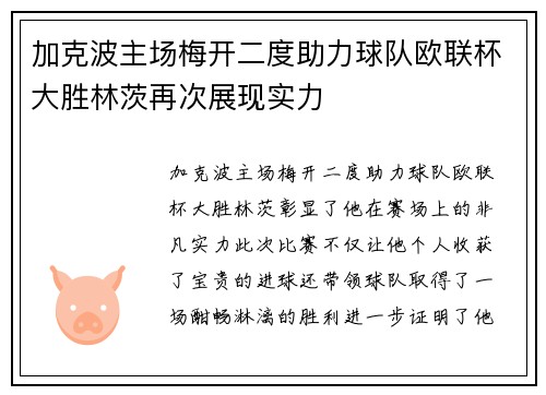 加克波主场梅开二度助力球队欧联杯大胜林茨再次展现实力 加克波主场梅开二度助力球队欧联杯大胜林茨再次展现实力