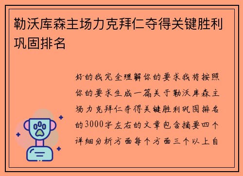 勒沃库森主场力克拜仁夺得关键胜利巩固排名 勒沃库森主场力克拜仁夺得关键胜利巩固排名