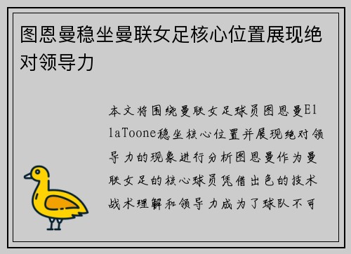 图恩曼稳坐曼联女足核心位置展现绝对领导力 图恩曼稳坐曼联女足核心位置展现绝对领导力