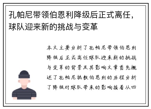 孔帕尼带领伯恩利降级后正式离任,球队迎来新的挑战与变革 孔帕尼带领伯恩利降级后正式离任,球队迎来新的挑战与变革