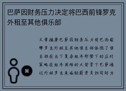 巴萨因财务压力决定将巴西前锋罗克外租至其他俱乐部 巴萨因财务压力决定将巴西前锋罗克外租至其他俱乐部