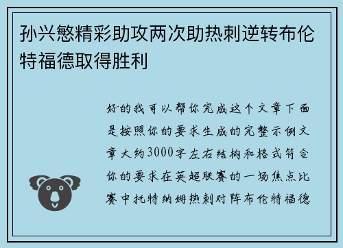 孙兴慜精彩助攻两次助热刺逆转布伦特福德取得胜利 孙兴慜精彩助攻两次助热刺逆转布伦特福德取得胜利