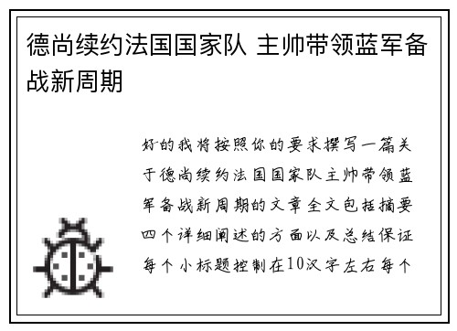 德尚续约法国国家队 主帅带领蓝军备战新周期 德尚续约法国国家队 主帅带领蓝军备战新周期