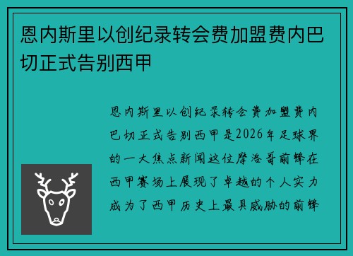 恩内斯里以创纪录转会费加盟费内巴切正式告别西甲