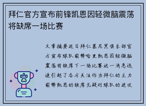 拜仁官方宣布前锋凯恩因轻微脑震荡将缺席一场比赛 拜仁官方宣布前锋凯恩因轻微脑震荡将缺席一场比赛