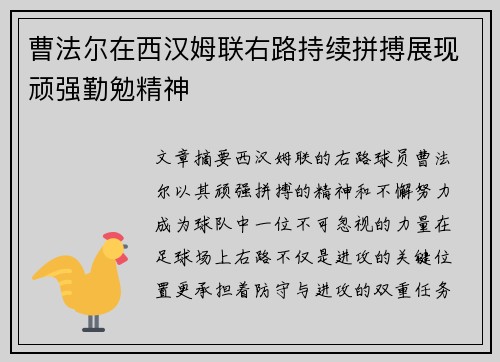 曹法尔在西汉姆联右路持续拼搏展现顽强勤勉精神