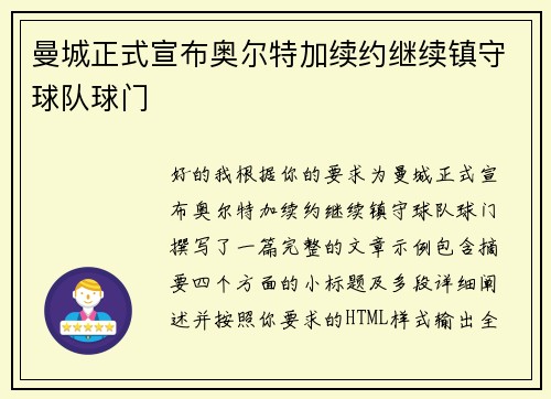 曼城正式宣布奥尔特加续约继续镇守球队球门