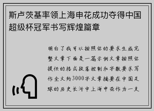 斯卢茨基率领上海申花成功夺得中国超级杯冠军书写辉煌篇章