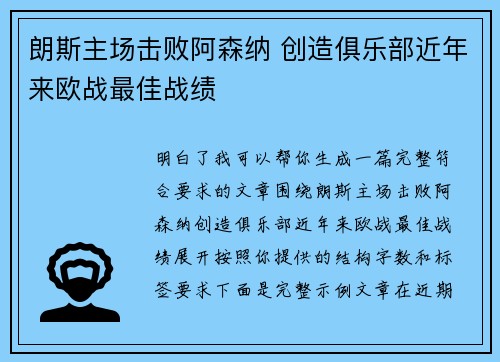 朗斯主场击败阿森纳 创造俱乐部近年来欧战最佳战绩 朗斯主场击败阿森纳 创造俱乐部近年来欧战最佳战绩