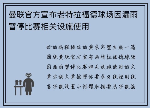 曼联官方宣布老特拉福德球场因漏雨暂停比赛相关设施使用 曼联官方宣布老特拉福德球场因漏雨暂停比赛相关设施使用