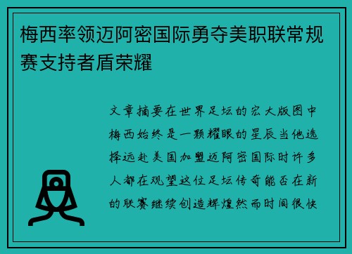 梅西率领迈阿密国际勇夺美职联常规赛支持者盾荣耀