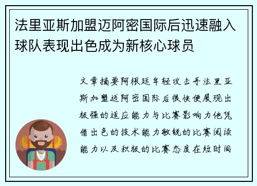 法里亚斯加盟迈阿密国际后迅速融入球队表现出色成为新核心球员 法里亚斯加盟迈阿密国际后迅速融入球队表现出色成为新核心球员