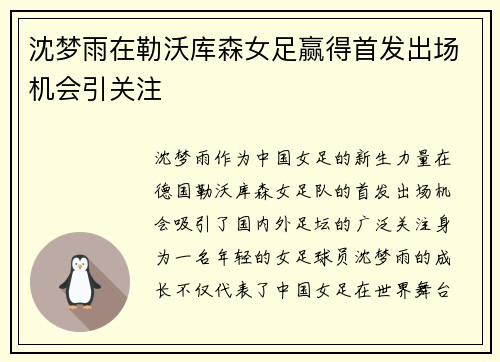 沈梦雨在勒沃库森女足赢得首发出场机会引关注