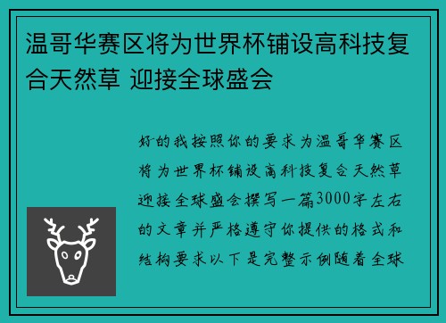 温哥华赛区将为世界杯铺设高科技复合天然草 迎接全球盛会 温哥华赛区将为世界杯铺设高科技复合天然草 迎接全球盛会