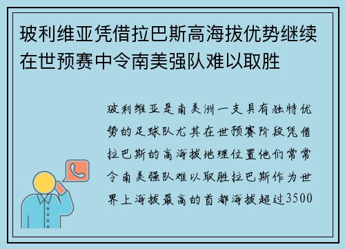 玻利维亚凭借拉巴斯高海拔优势继续在世预赛中令南美强队难以取胜 玻利维亚凭借拉巴斯高海拔优势继续在世预赛中令南美强队难以取胜