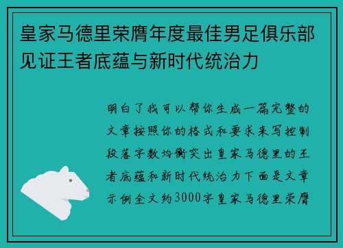 皇家马德里荣膺年度最佳男足俱乐部见证王者底蕴与新时代统治力