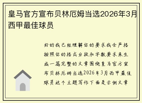 皇马官方宣布贝林厄姆当选2026年3月西甲最佳球员 皇马官方宣布贝林厄姆当选2026年3月西甲最佳球员
