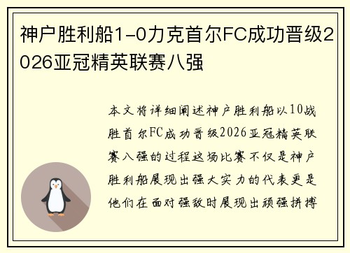 神户胜利船1-0力克首尔FC成功晋级2026亚冠精英联赛八强