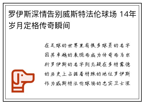 罗伊斯深情告别威斯特法伦球场 14年岁月定格传奇瞬间 罗伊斯深情告别威斯特法伦球场 14年岁月定格传奇瞬间