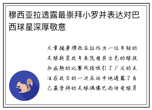穆西亚拉透露最崇拜小罗并表达对巴西球星深厚敬意