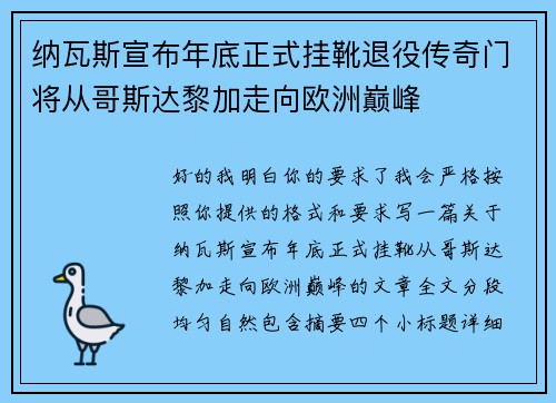纳瓦斯宣布年底正式挂靴退役传奇门将从哥斯达黎加走向欧洲巅峰