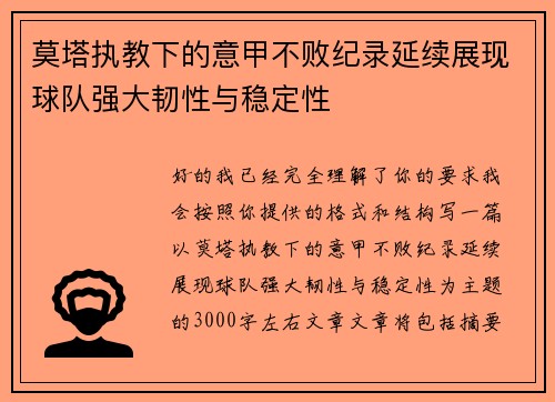 莫塔执教下的意甲不败纪录延续展现球队强大韧性与稳定性