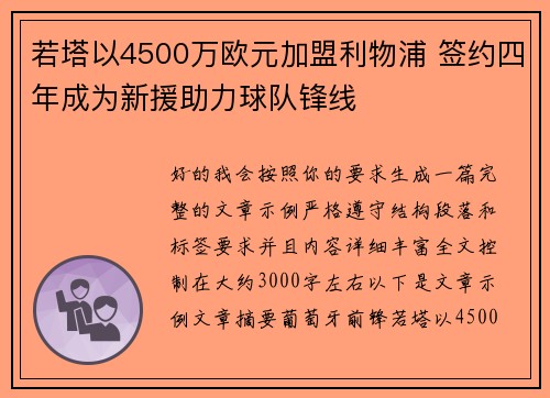 若塔以4500万欧元加盟利物浦 签约四年成为新援助力球队锋线 若塔以4500万欧元加盟利物浦 签约四年成为新援助力球队锋线