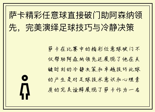 萨卡精彩任意球直接破门助阿森纳领先，完美演绎足球技巧与冷静决策