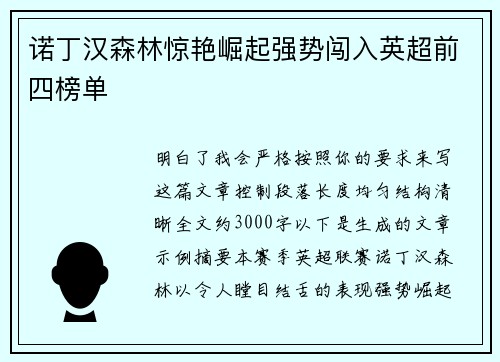 诺丁汉森林惊艳崛起强势闯入英超前四榜单