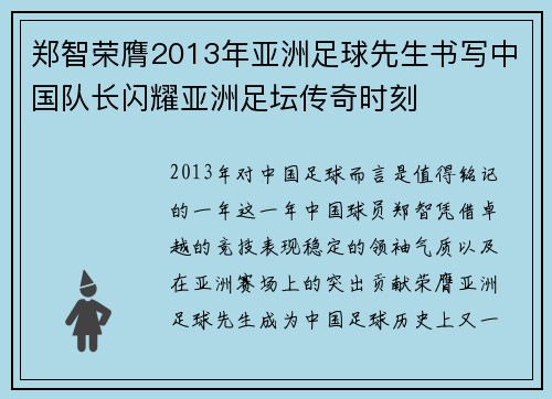 郑智荣膺2013年亚洲足球先生书写中国队长闪耀亚洲足坛传奇时刻 郑智荣膺2013年亚洲足球先生书写中国队长闪耀亚洲足坛传奇时刻