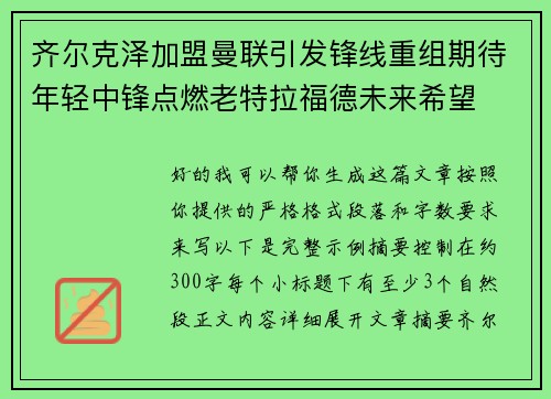 齐尔克泽加盟曼联引发锋线重组期待年轻中锋点燃老特拉福德未来希望 齐尔克泽加盟曼联引发锋线重组期待年轻中锋点燃老特拉福德未来希望