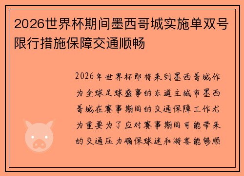 2026世界杯期间墨西哥城实施单双号限行措施保障交通顺畅 2026世界杯期间墨西哥城实施单双号限行措施保障交通顺畅